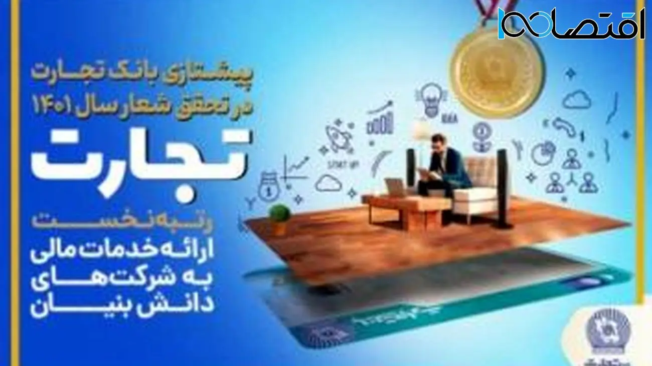 پرچم‌داری بانک تجارت در تحقق شعار سال 1401