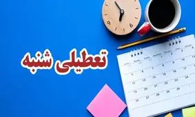 فوری/ مجلس با تعطیلی روزهای شنبه موافقت کرد
