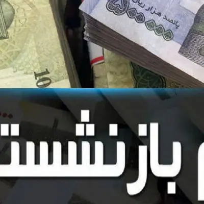 وام 4 درصدی با بازپرداخت 60 ماهه برای بازنشستگان کشوری