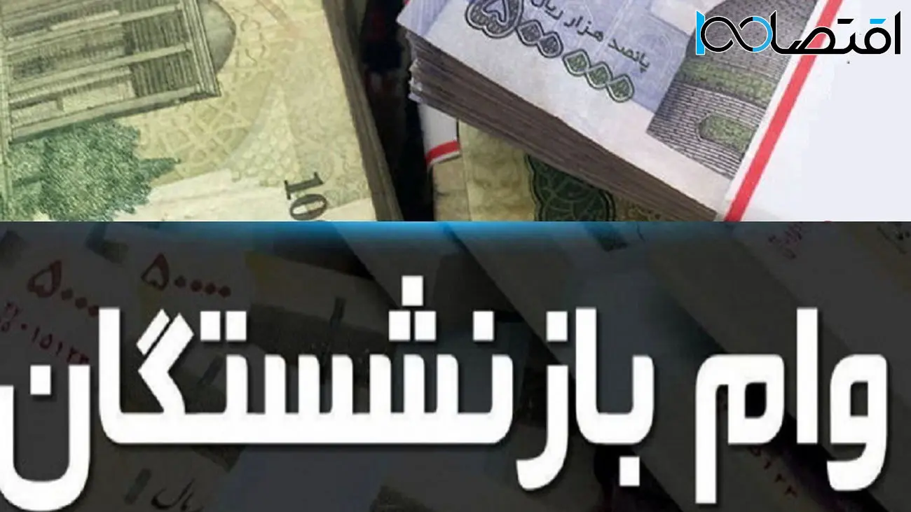 وام 4 درصدی با بازپرداخت 60 ماهه برای بازنشستگان کشوری