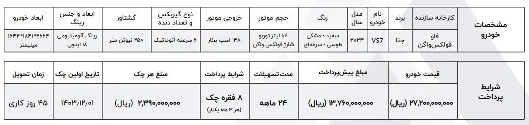 شرایط فروش VS7