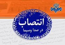 زلزله در صدا و سیما؛مدیران 4شبکه تلوزیونی تغییر کرد