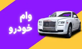 ثبت نام وام 100 میلیونی برای خرید خودرو / وام خودرو برای خریداران استارت خورد