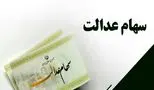 خبر دغ برای سهامداران عدالت / زمان واریز سود سهام عدالت خرداد 1404