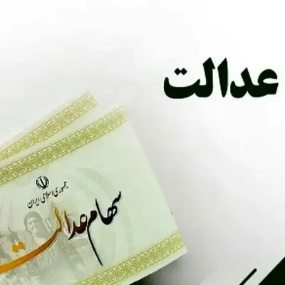 خبر دغ برای سهامداران عدالت / زمان واریز سود سهام عدالت خرداد 1404