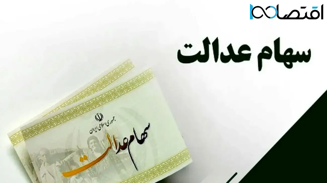 خبر داغ برای سهامداران عدالت / زمان واریز سود سهام عدالت خرداد 1404