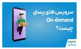 سرویس‌های پستی آن-دیمند On-demand