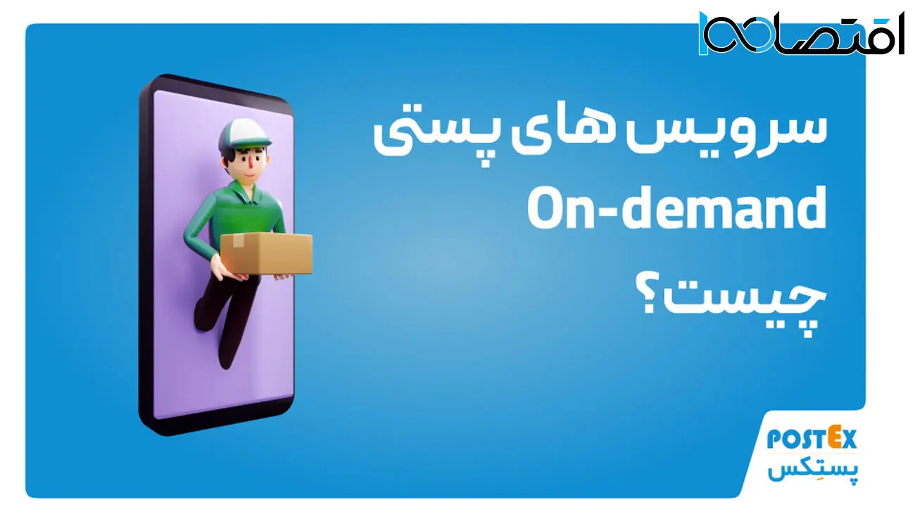 سرویس‌های پستی آن-دیمند On-demand