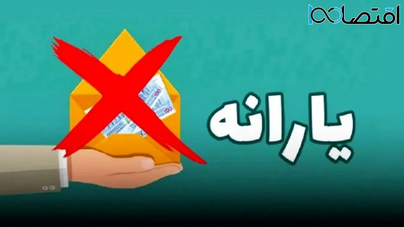 این افراد اردیبهشت امسال از یارانه نقدی حذف شدند + اسامی