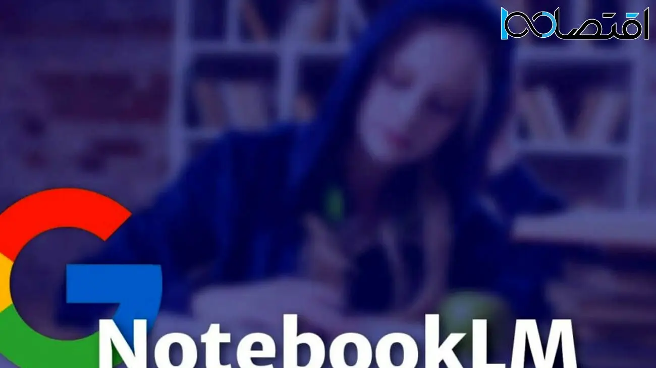 گوگل ابزار یادداشت هوش مصنوعی خود را با نام جدید NotebookLM راه‌اندازی کرد