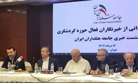 اعتراض و گلایه هایی که در گردهمایی هتل‌داران مطرح شد