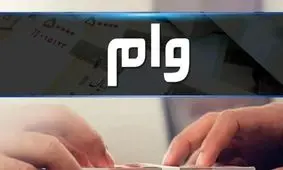 وام قرض الحسنه معلمان با سود کم/ دریافت آسان وام 300 میلیونی با اقساط 5 میلیونی
