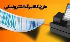  وازیر دوماه یارانه با اجرای طرح کالابرگ الکترونیک