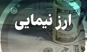 قیمت ارز توافقی نیما چند؟