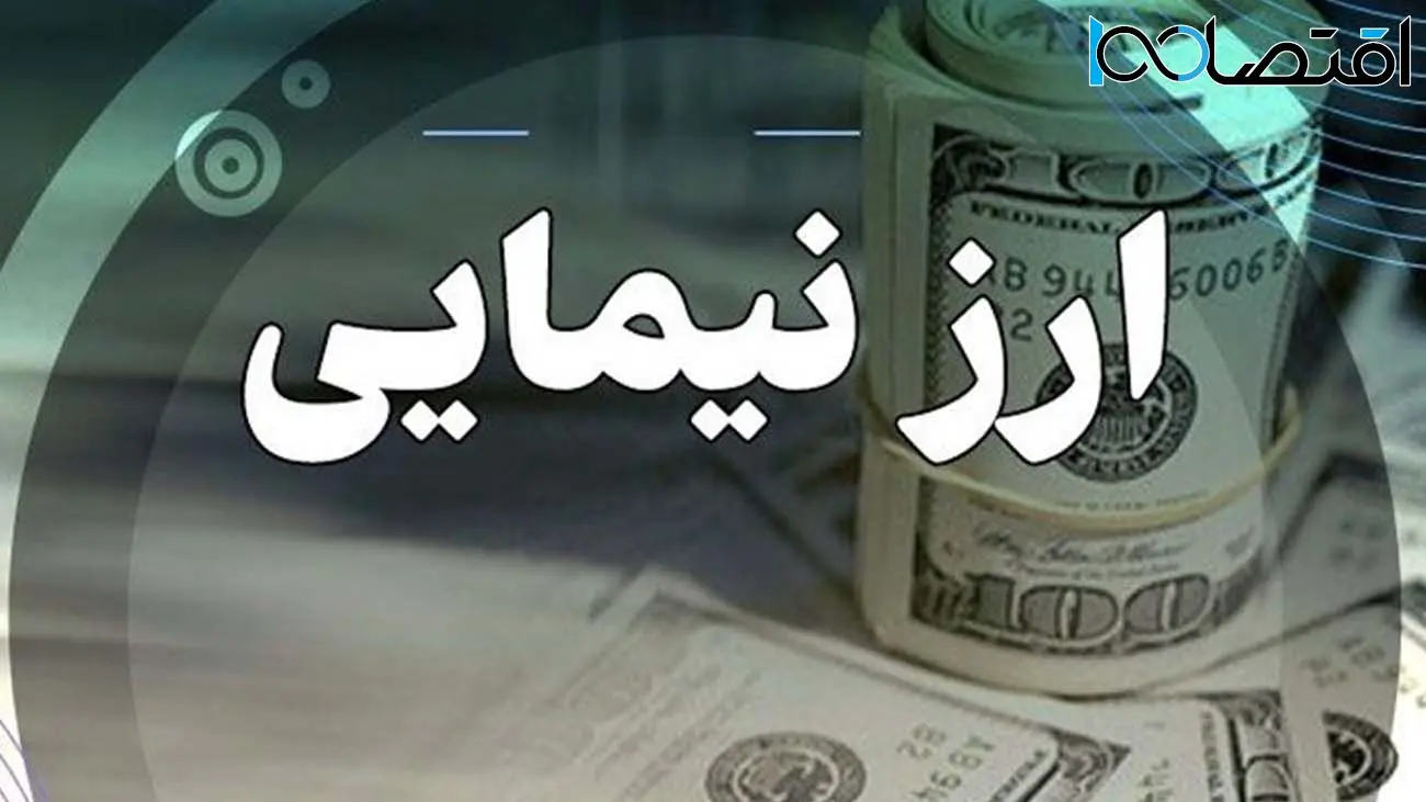 قیمت ارز توافقی نیما چند؟