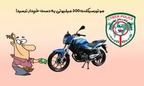 کلاهبردار اینترنتی موتورسیکلت 300 میلیونی را ربود