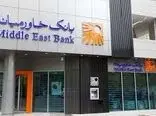کاهش 8 درصدی تراز عملیاتی بانک خاورمیانه در تیر ماه