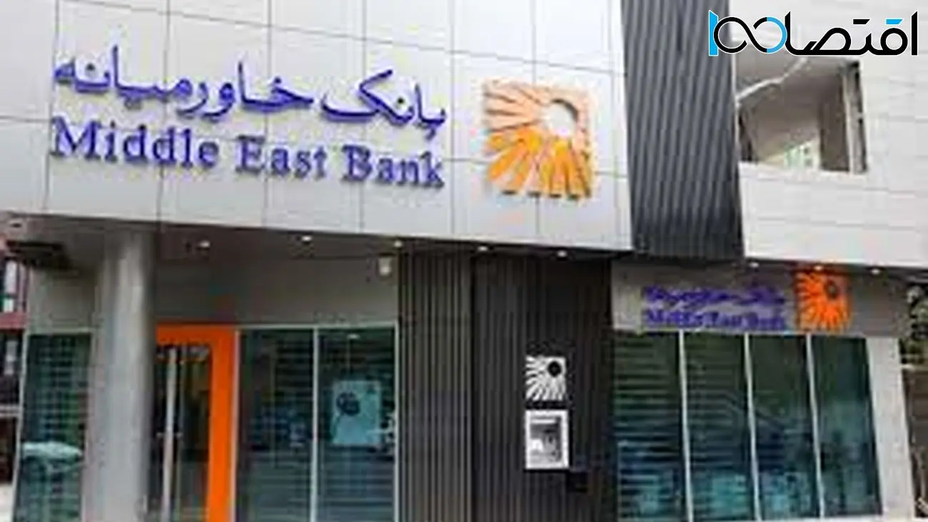 کاهش 8 درصدی تراز عملیاتی بانک خاورمیانه در تیر ماه
