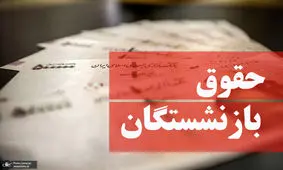 افزایش حقوق این بازنشستگان از اول مهر ۱۴۰۲ جدی شد