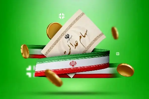 اعلام ارزش سهام عدالت ۵۰۰ هزار تومانی‌ ها + جزئیات 