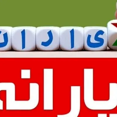 این دهک‌ها ۶۶۰ هزار تومان یارانه بیشتر می‌گیرند!