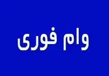 دریافت وام 100 میلیونی بدون ضامن برای این افراد + جزئیات