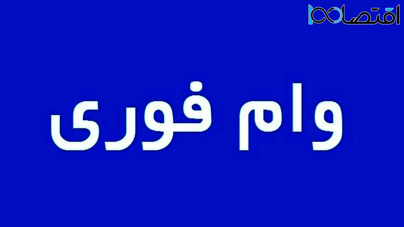 دریافت وام 100 میلیونی بدون ضامن برای این افراد + جزئیات