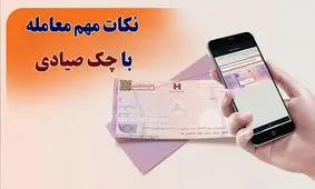 نکات مهم معامله با چک صیادی که نمی‌دانید!+ فیلم
