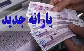 دو واریزی برای سرپرستان خانوار تا آخر آذر + جزئیات یلدایی