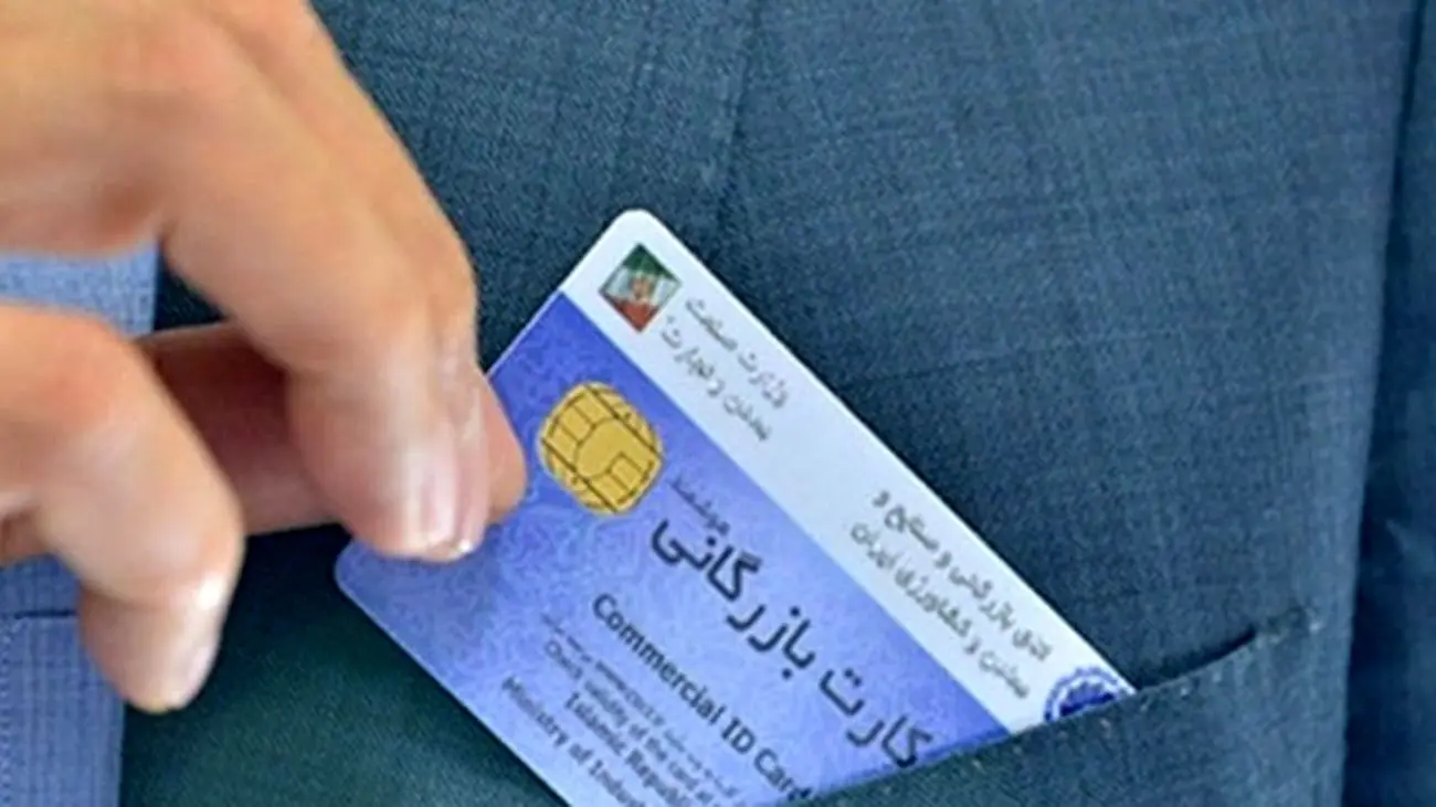 تعیین شرایط جدید برای صدور و تمدید کارت بازرگانی