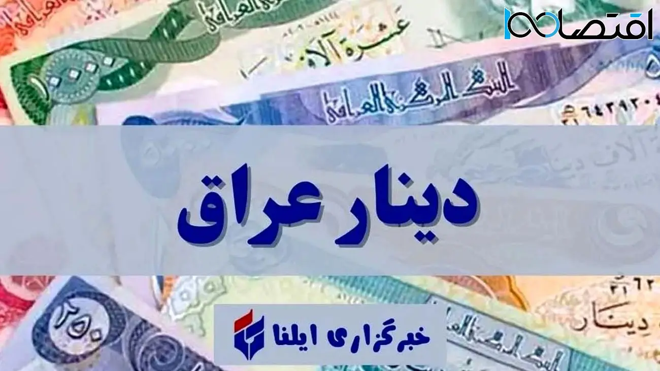 قیمت دینار عراق به تومان، امروز سه شنبه 5 تیر 1403 