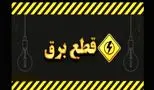 زندگی در خاموشی / قطع ۲۴ ساعته برق جدی شد !