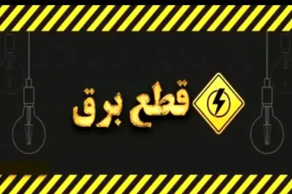 زندگی در خاموشی / قطع ۲۴ ساعته برق جدی شد !