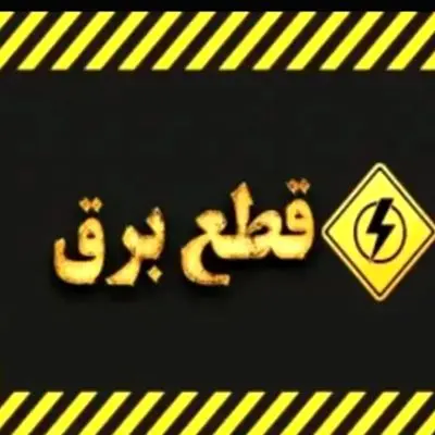 زندگی در خاموشی / قطع ۲۴ ساعته برق جدی شد !