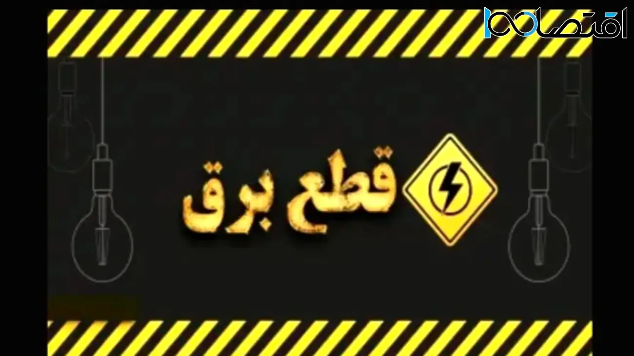 زندگی در خاموشی / قطع ۲۴ ساعته برق جدی شد !