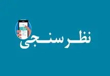 شما نظر دهید/ کدام بازار در سال 1403 کم‌ترین نوسان قیمتی را خواهد داشت؟