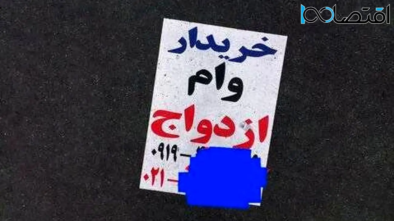 خرید و فروش وام ازدواج / مظنه در بازار چقدر است؟!