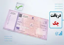 اگر از کسی چک گرفتید فوراً این 2 کار را انجام دهید
