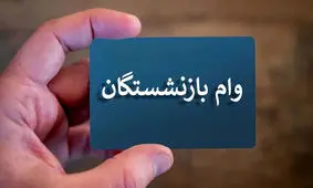 وام بازنشستگان چقدر است؟ آیا وامی در سال ۱۴۰۳ به بازنشستگان پرداخت می‌شود؟