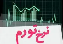 جدول گزارش رسمی مرکز آمار / تورم فروردین ۱۴۰۲ کمی کاهشی داشت!