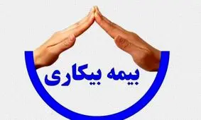 متقاضیان دریافت بیمه بیکاری بخوانند / مجردها چندماه حقوق می‌گیرند؟