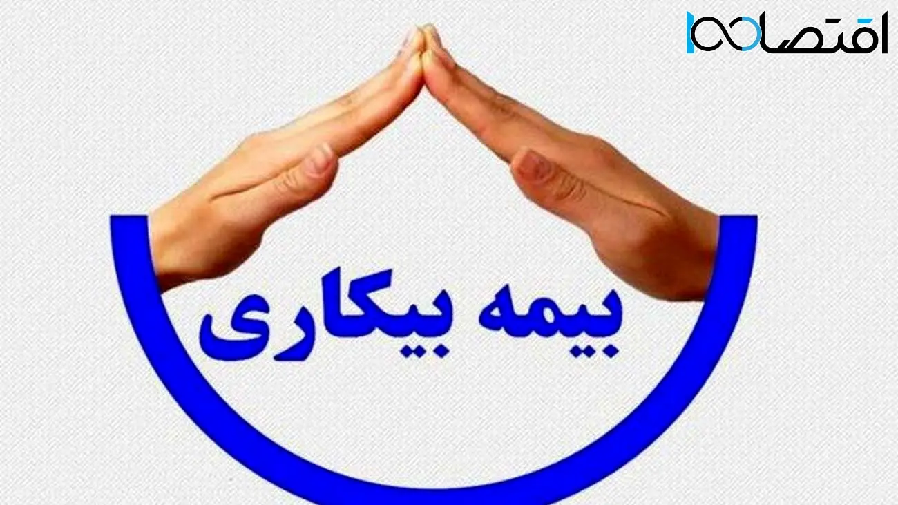 متقاضیان دریافت بیمه بیکاری بخوانند / مجردها چندماه حقوق می‌گیرند؟