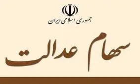 سورپرایز یلدایی دولت برای سهامداران / نفری یک میلیون سود برای سهام عدالتی ها واریز می شود 