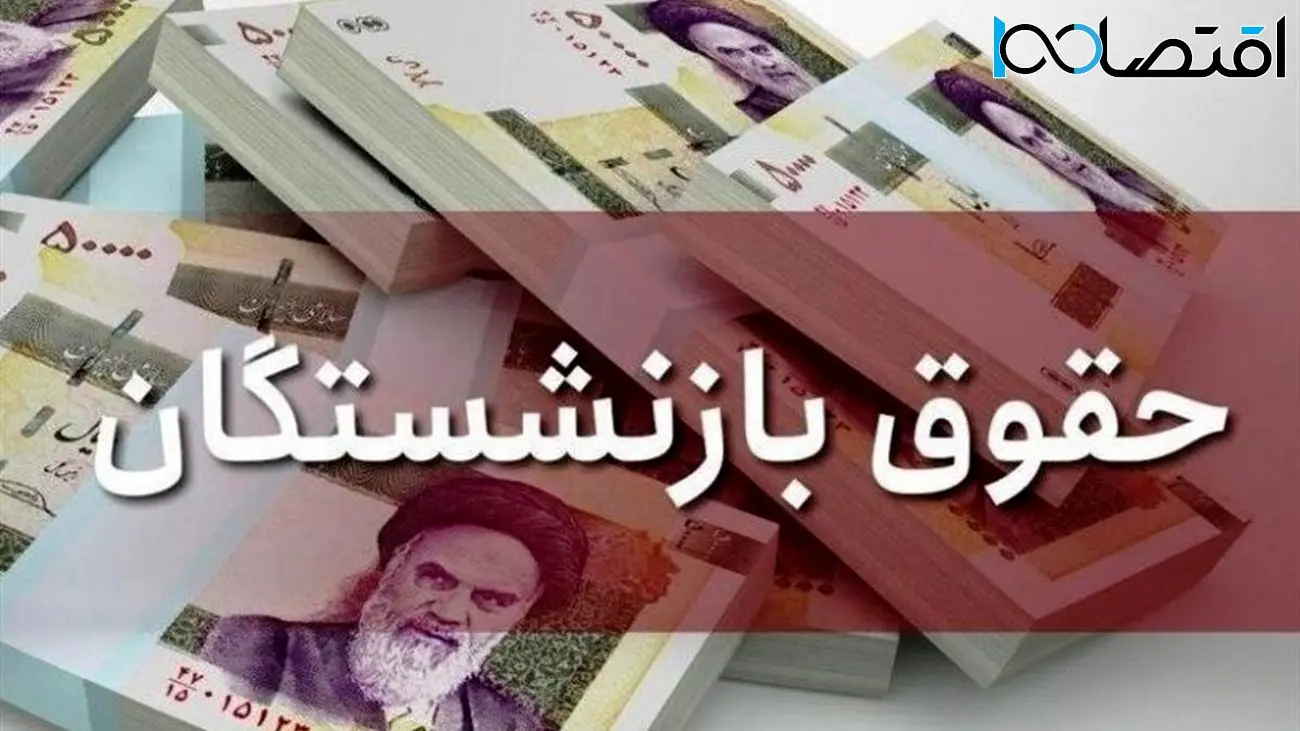 تصمیم شبانه مهم / از ۳ تا بیش از ۱۰ میلیون تومان افزایش حقوق بازنشستگان