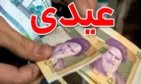 آیا امکان افزایش عیدی بازنشستگان وجود دارد؟