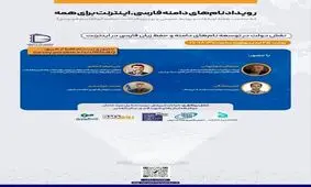 نشست نقش دولت در توسعه زبان فارسی در اینترنت برگزار می شود