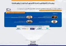نشست نقش دولت در توسعه زبان فارسی در اینترنت برگزار می شود