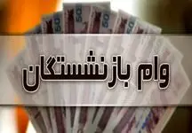 وام ۵۰ میلیونی برای بازنشستگان کشوری+جزئیات ثبت‌نام!