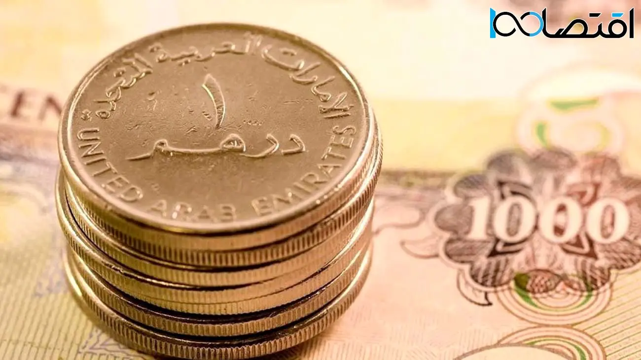 قیمت درهم امارات امروز ۲۸ اردیبهشت چقدر شد ؟