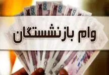 ثبت نام وام بازنشستگان آغاز شد+ لینک ثبت نام 
